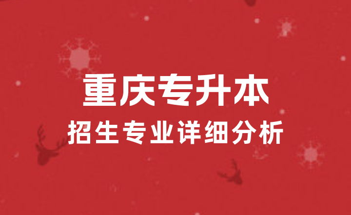 2023年重庆专升本招生专业详细分析