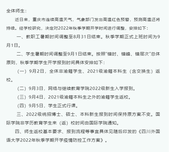 持续疫情加高温，重庆专升本多所高校调整开学时间！