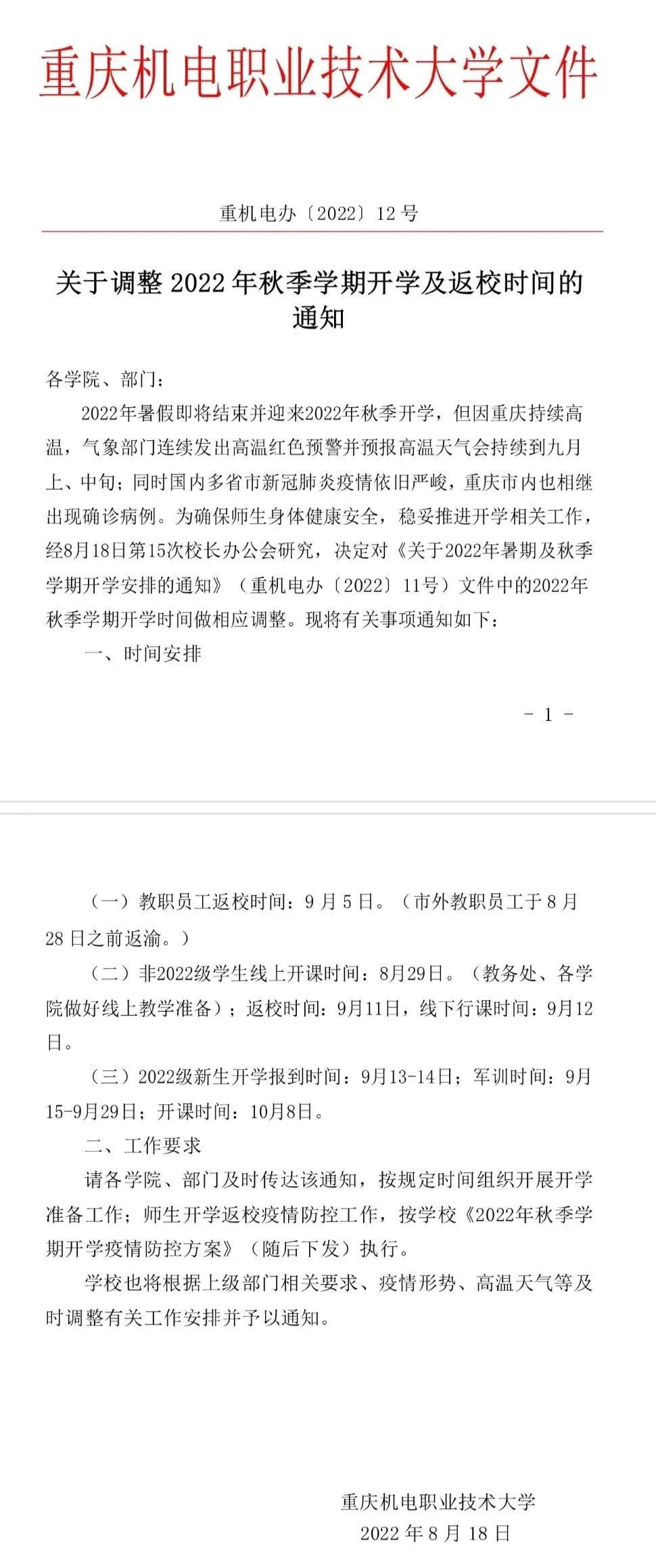 持续疫情加高温，重庆专升本多所高校调整开学时间！