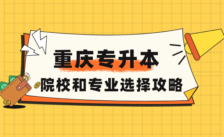 2023年重庆专升本院校和专业选择攻略