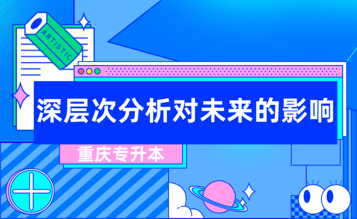 深层次分析重庆专升本考试对未来有什么影响？