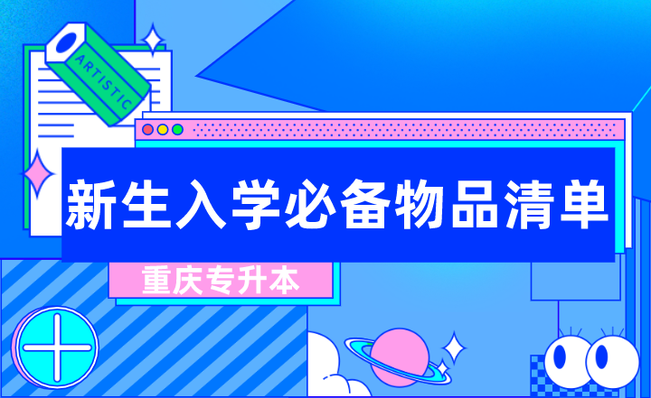 2022年重庆专升本新生入学必备物品清单