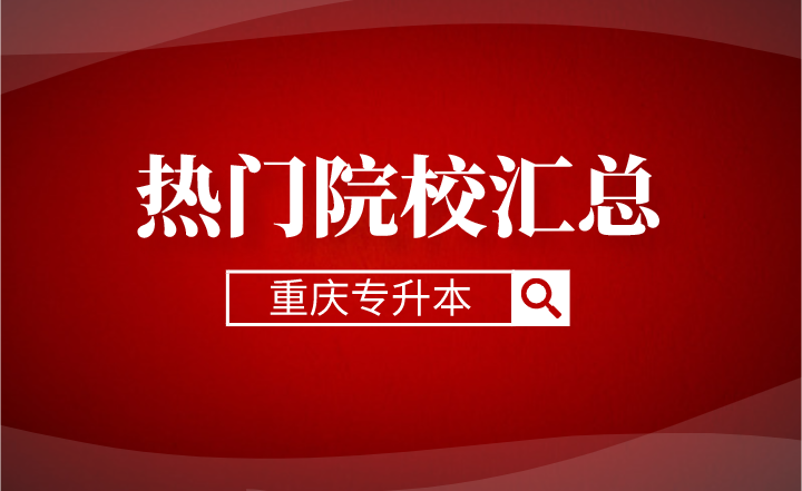 2023年重庆专升本热门院校汇总！