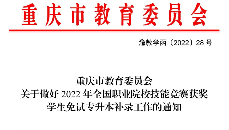 2022年重庆市专升本全国职业院校技能竞赛获奖学生免试补录工作的通知