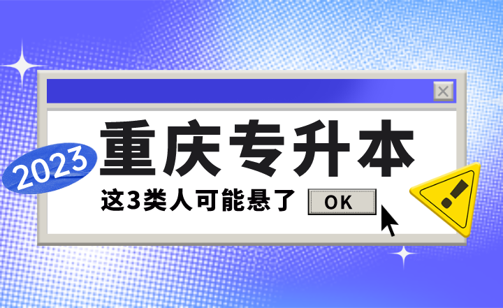 重庆专升本如果你是这3类人可能悬了！