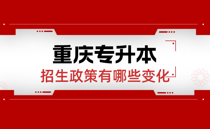 2022年重庆专升本招生政策有哪些变化？