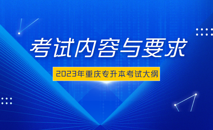 2023年重庆专升本大学语文考试内容与要求