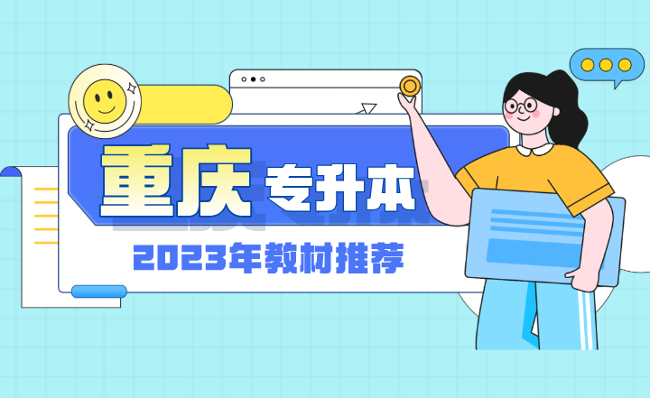 2023年重庆专升本教材推荐