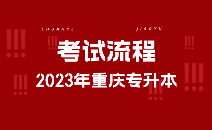 2023年重庆专升本考试流程