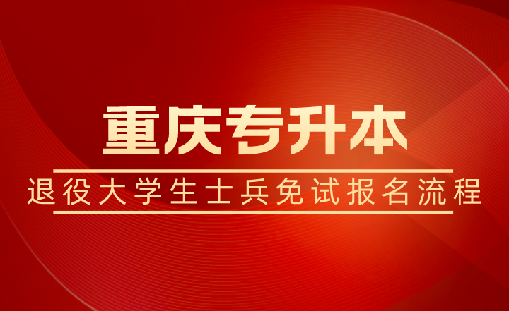 重庆专升本退役大学生士兵免试报名流程