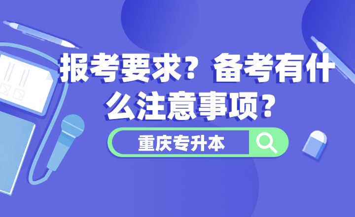 重庆专升本报考要求？备考有什么注意事项？