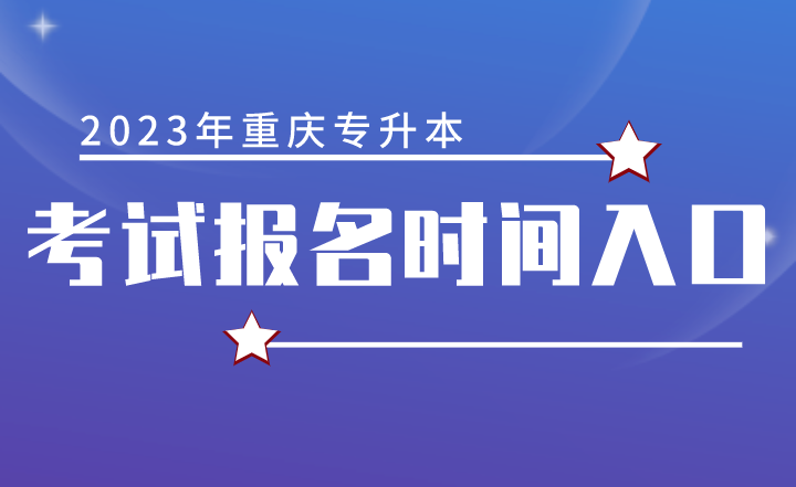 2023年重庆专升本考试报名时间入口