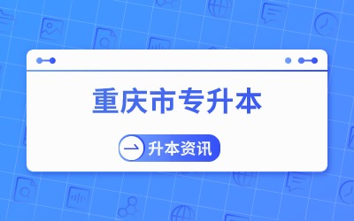 重庆专升本报名.jpg