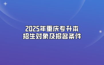 2025年重庆专升本招生对象及报名条件