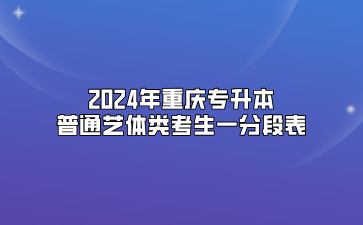 2024年重庆专升本普通艺体类考生一分段表