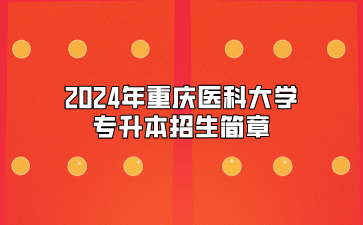 2024年重庆医科大学专升本招生简章