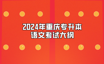 2024年重庆专升本语文考试大纲