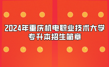 2024年重庆机电职业技术大学专升本招生简章