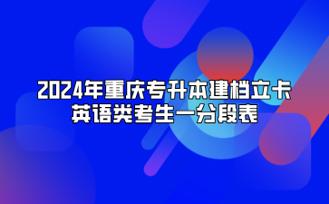 2024年重庆专升本建档立卡英语类考生一分段表