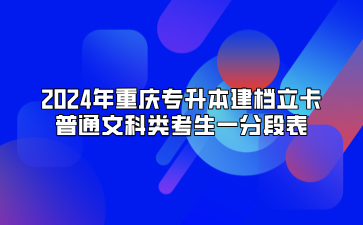 2024年重庆专升本建档立卡普通文科类考生一分段表