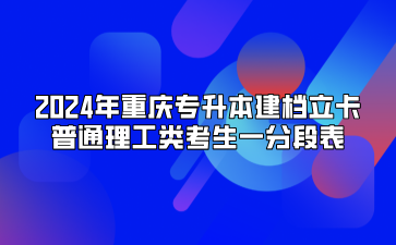 2024年重庆专升本建档立卡普通理工类考生一分段表