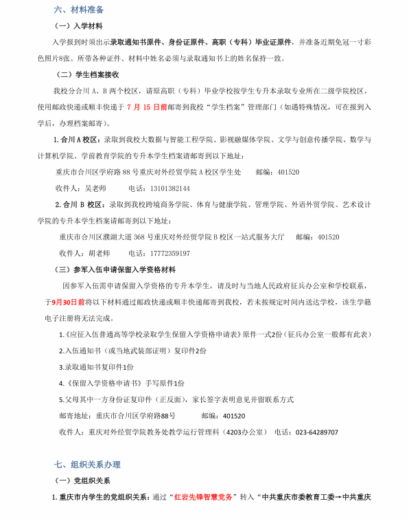 2024年重庆对外经贸学院专升本入学指南