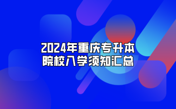 2024年重庆专升本院校入学须知汇总