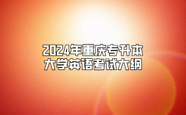 2024年重庆专升本大学英语考试大纲