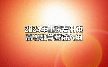 2024年重庆专升本高等数学考试大纲