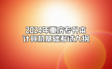 2024年重庆专升本计算机基础考试大纲