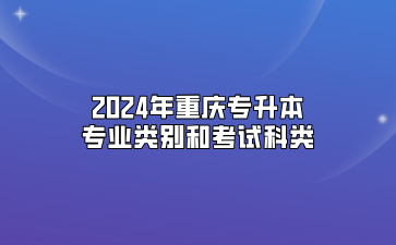 2024年重庆专升本专业类别和考试科类