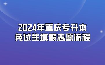 2024年重庆专升本免试生填报志愿流程