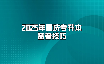 2025年重庆专升本备考技巧