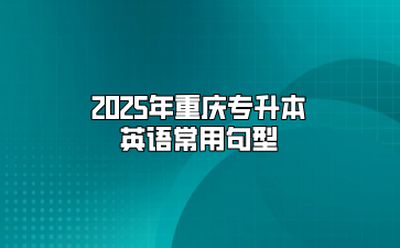 2025年重庆专升本英语常用句型