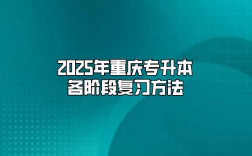 2025年重庆专升本各阶段复习方法