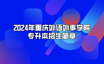 2024年重庆外语外事学院专升本招生简章