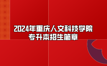 2024年重庆人文科技学院专升本招生简章