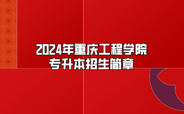 2024年重庆工程学院专升本招生简章