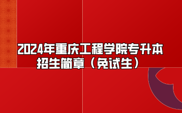 2024年重庆工程学院专升本招生简章（免试生）