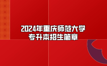 2024年重庆师范大学专升本招生简章