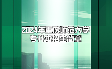 2024年重庆师范大学专升本招生简章（免试生）