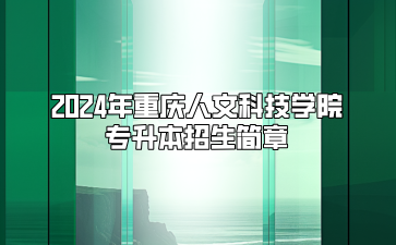 2024年重庆人文科技学院专升本招生简章（免试生）