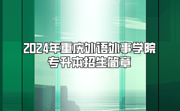 2024年重庆外语外事学院专升本招生简章（免试生）