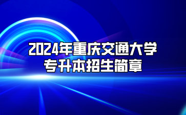 2024年重庆交通大学专升本招生简章