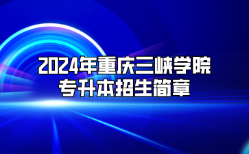 2024年重庆三峡学院专升本招生简章（免试生）