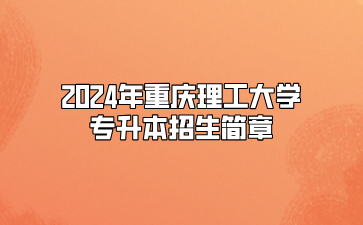 2024年重庆理工大学专升本招生简章（免试生）