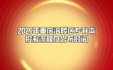 2025年重庆涪陵区专升本报考流程及公布时间