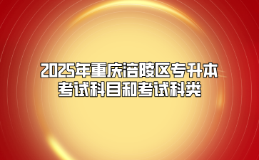 2025年重庆涪陵区专升本考试科目和考试科类