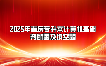 2025年重庆专升本计算机基础判断题及填空题