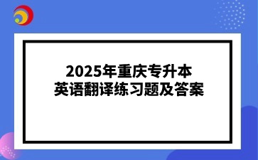 2025年重庆专升本英语翻译练习题及答案